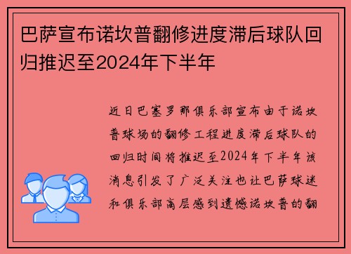 巴萨宣布诺坎普翻修进度滞后球队回归推迟至2024年下半年