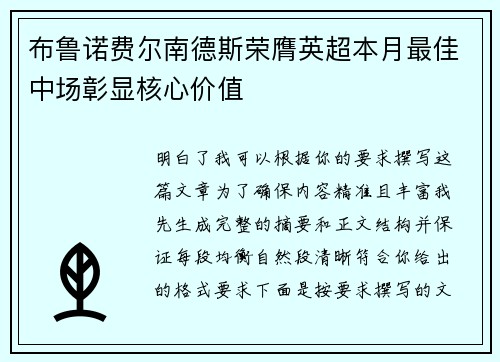 布鲁诺费尔南德斯荣膺英超本月最佳中场彰显核心价值