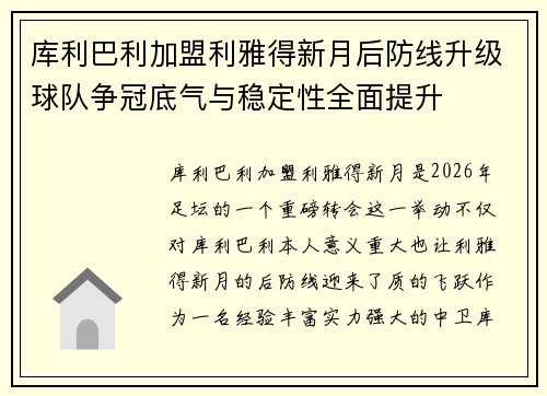 库利巴利加盟利雅得新月后防线升级球队争冠底气与稳定性全面提升 库利巴利加盟利雅得新月后防线升级球队争冠底气与稳定性全面提升