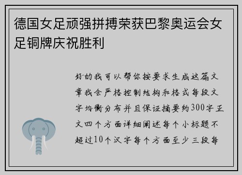 德国女足顽强拼搏荣获巴黎奥运会女足铜牌庆祝胜利