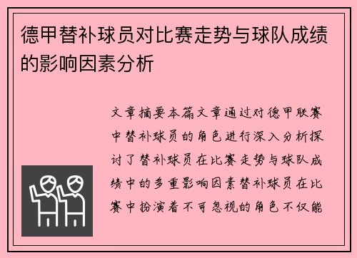 德甲替补球员对比赛走势与球队成绩的影响因素分析 德甲替补球员对比赛走势与球队成绩的影响因素分析