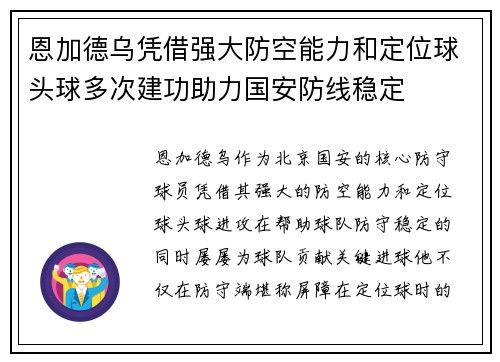 恩加德乌凭借强大防空能力和定位球头球多次建功助力国安防线稳定