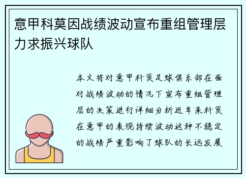 意甲科莫因战绩波动宣布重组管理层力求振兴球队 意甲科莫因战绩波动宣布重组管理层力求振兴球队