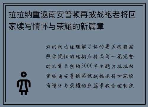拉拉纳重返南安普顿再披战袍老将回家续写情怀与荣耀的新篇章 拉拉纳重返南安普顿再披战袍老将回家续写情怀与荣耀的新篇章