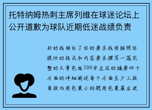 托特纳姆热刺主席列维在球迷论坛上公开道歉为球队近期低迷战绩负责