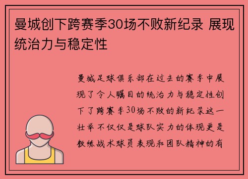 曼城创下跨赛季30场不败新纪录 展现统治力与稳定性