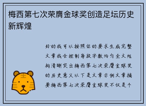 梅西第七次荣膺金球奖创造足坛历史新辉煌 梅西第七次荣膺金球奖创造足坛历史新辉煌