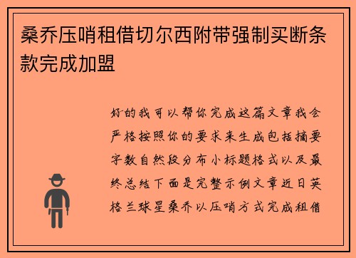 桑乔压哨租借切尔西附带强制买断条款完成加盟 桑乔压哨租借切尔西附带强制买断条款完成加盟