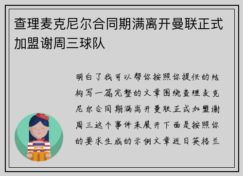 查理麦克尼尔合同期满离开曼联正式加盟谢周三球队