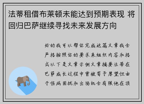 法蒂租借布莱顿未能达到预期表现 将回归巴萨继续寻找未来发展方向
