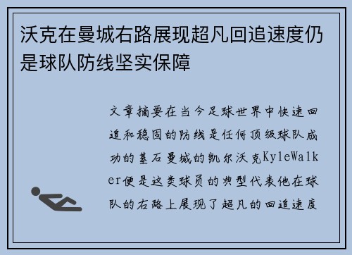 沃克在曼城右路展现超凡回追速度仍是球队防线坚实保障 沃克在曼城右路展现超凡回追速度仍是球队防线坚实保障