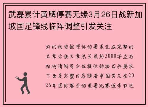 武磊累计黄牌停赛无缘3月26日战新加坡国足锋线临阵调整引发关注 武磊累计黄牌停赛无缘3月26日战新加坡国足锋线临阵调整引发关注