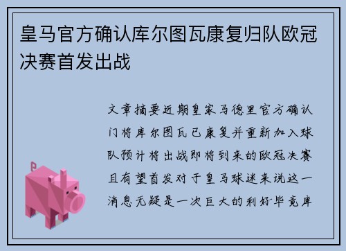 皇马官方确认库尔图瓦康复归队欧冠决赛首发出战